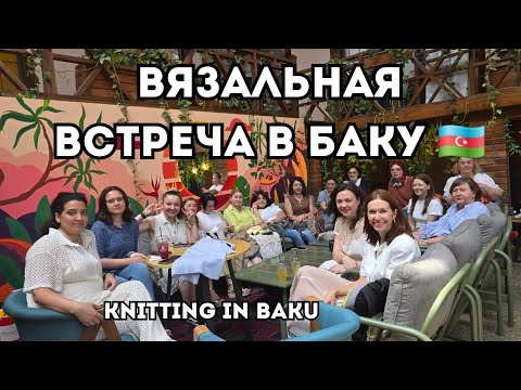 Видео: Настоящий праздник вязания. Истории вязальщиц из Азербайджана 🇦🇿
