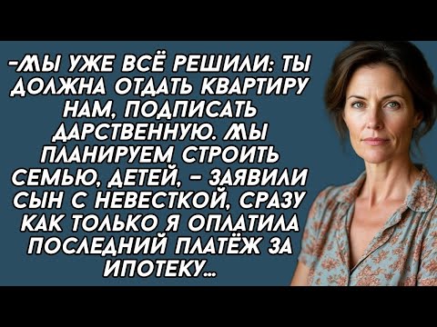 Видео: -Ты должна отдать квартиру нам, подписать дарственную, – заявили сын с невесткой...