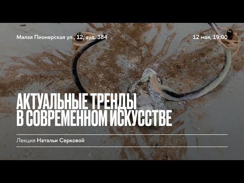 Видео: «Актуальные тренды в современном искусстве». Лекция Натальи Серковой в Школе дизайна