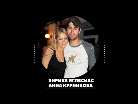 Видео: Энрике Иглесиас и Анна Курникова — Брак по расчёту?