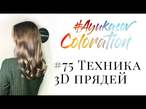 Видео: #AyukasovColoration #75 Техника 3D прядей (HandTouch без обесцвечивания)