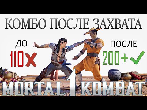 Видео: Как УВЕЛИЧИТЬ УРОН от захвата в Мортал Комбат 1?!