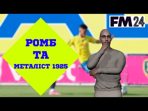 Видео: ПОЧАТОК КАР'ЄРИ ЗА МЕТАЛІСТ 1925 РОМБОМ В ПЕРШІЙ ЛІЗІ! Football Manager 2024