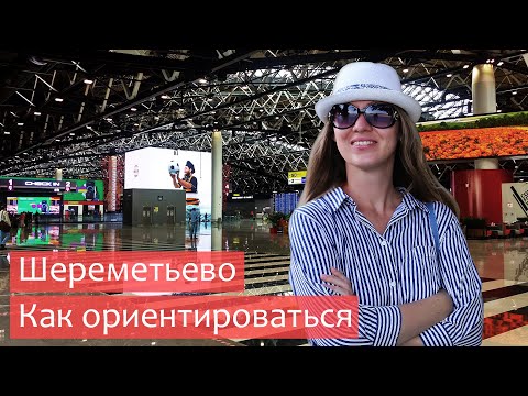 Видео: Москва. Шереметьево. Терминал B. Как ориентироваться, как найти парковку для каршеринга. Airbus А350