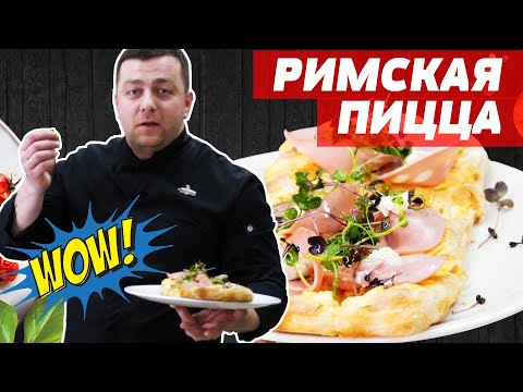 Видео: Секреты Грицевского🍕🍕 | РИМСКАЯ ПИЦЦА