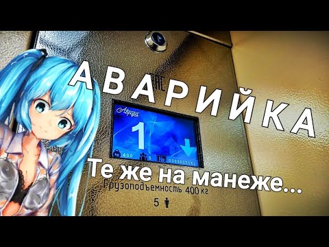 Видео: Аварийка. Те же на манеже.