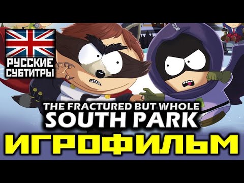 Видео: ✪ South Park: The Fractured But Whole + Все DLC [ИГРОФИЛЬМ] [PC|1080p]