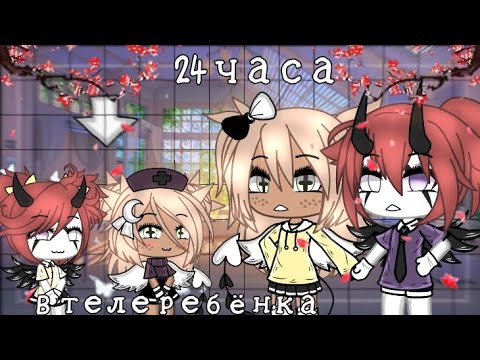 Видео: 🎬24 ЧАСА В ТЕЛЕ РЕБЁНКА С СЕСТРОЙ [Gacha Life] [by: Aiko_Life]🎬