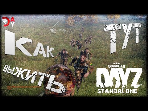 Видео: #1 DayZ Standalone - КАК ТУТ ВЫЖИТЬ?.. (ПЕРВАЯ СЕРИЯ)