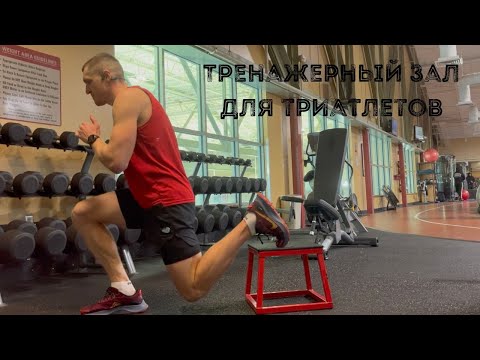Видео: Тренажерный зал для триатлона