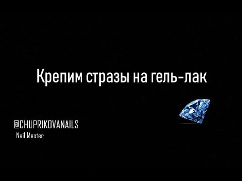 Видео: Как закрепить стразы на гель-лак, чтобы они держались на протяжении всей носки