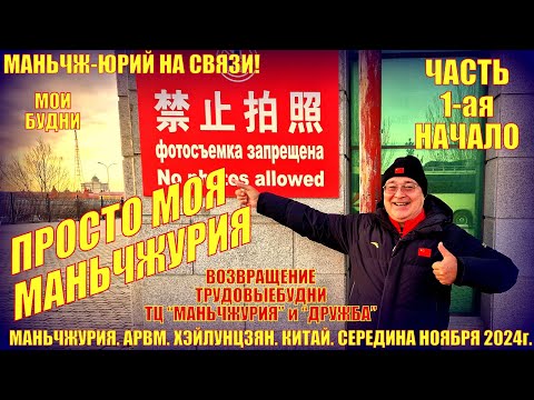 Видео: Китай Маньчжурия 满洲里市. Часть 1-я. Середина ноября 2024. Просто будни. Приезд. ТЦ Маньчжурия, Дружба.