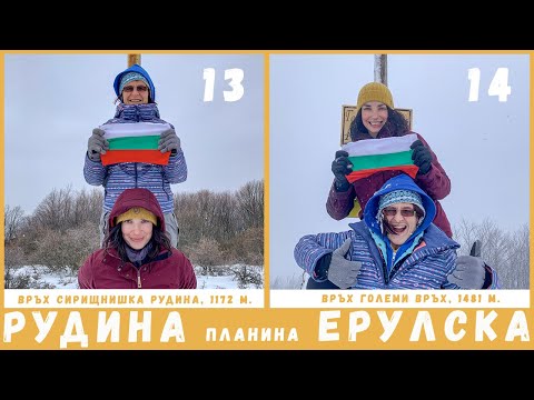 Видео: Болгария | Восхождение на самые высокие вершины гор Рудина и Ерульска 