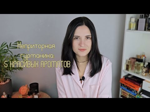 Видео: 5 любимых сладких ароматов — новинки 2024 года