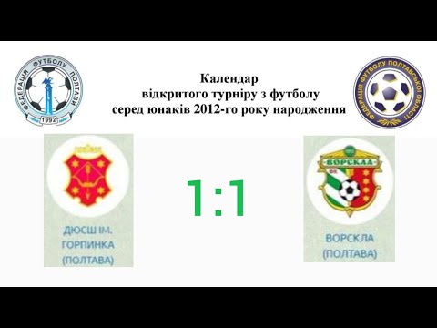 Видео: ДЮСШ Горпинка - ДЮФШ ФК Ворскла 1:1