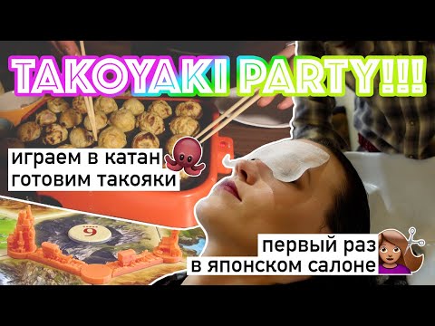 Видео: ТАКОЯКИ ПАТИ/ГОТОВИМ ЯПОНСКУЮ ЕДУ/ИГРАЕМ В КАТАН//ПЕРВЫЙ РАЗ ИДУ СТРИЧЬСЯ В ЯПОНСКИЙ САЛОН
