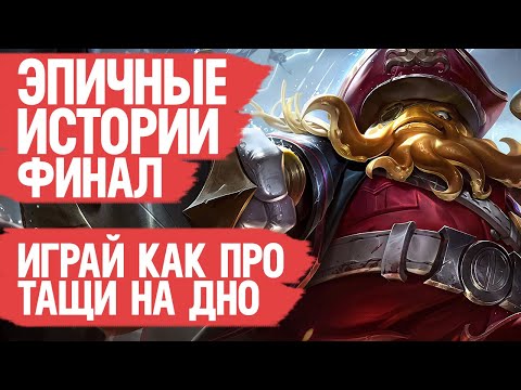 Видео: ИГРАЙ как ПРО ТАЩИ на ДНО Mobile Legends \ Эпичные Истории \ Худшие поступки \ Как поднять ранг