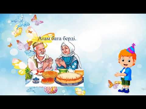 Видео: Бата - жақсы тілек. 2 класс. Уроки казахского языка.
