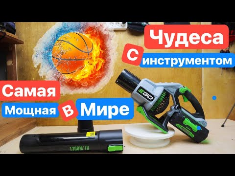 Видео: EGO POWER+ LB7650E САМАЯ мощная в МИРЕ ВОЗДУХОДУВКА. ЧУДЕСА с инструментом. НЕШУТОЧНЫЙ обзор