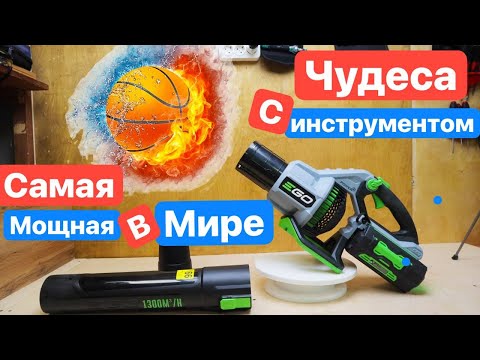 Видео: EGO POWER+ LB7650E САМАЯ мощная в МИРЕ ВОЗДУХОДУВКА. ЧУДЕСА с инструментом. НЕШУТОЧНЫЙ обзор