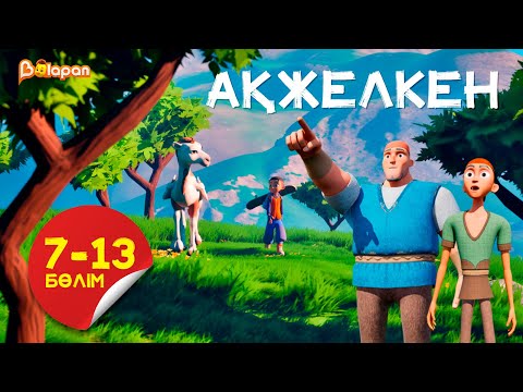 Видео: Ақжелкен. 7-13-бөлім