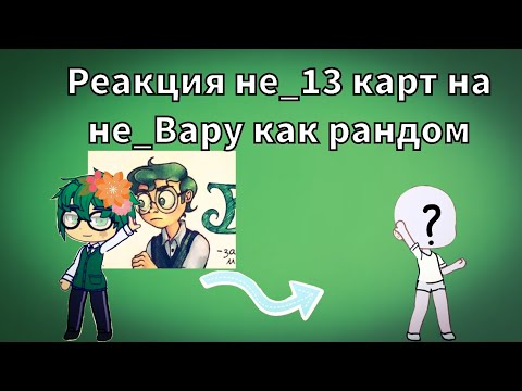 Видео: Реакция не_13 карт на не_Вару как рандом