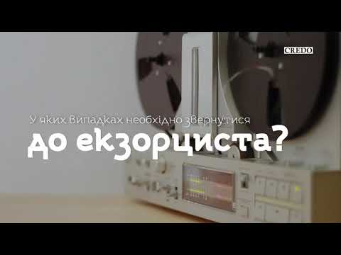 Видео: У яких випадках необхідно звернутися до екзорциста?