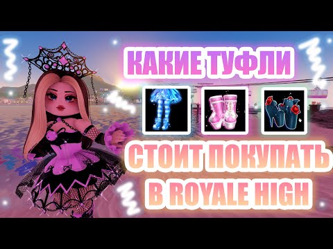 Видео: 🌊КАКИЕ ТУФЛИ СТОИТ ПОКУПАТЬ В ROYALE HIGH, А КАКИЕ НЕТ??? || Royale High || роял хай || roblox🌊