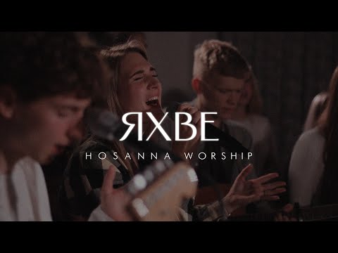 Видео: Яхве - Hosanna Worship | Yahweh Se Manifestará - @OASISMINISTRY (Cover)