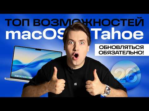 Видео: ТОП фишек macOS 26!  Ради этих фишек стоит обновиться