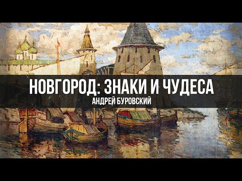 Видео: Андрей Буровский | "Новгород: знаки и чудеса"