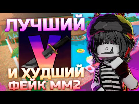 Видео: 🌊САМЫЙ ЛУЧШИЙ И САМЫЙ ХУДШИЙ ФЕЙК ПО ММ2 {MM2 ROBLOX}🌊