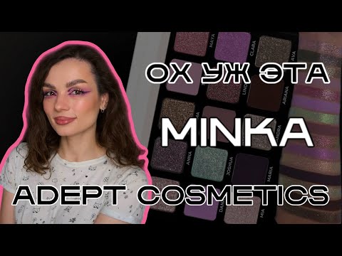 Видео: А стоит ли? Обзор палетки Adepr Cosmetics Minka #ugolekmakeup #adeptcosmetics #adeptcosmeticsminka