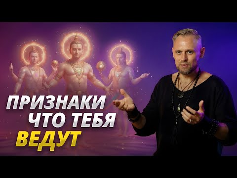 Видео: Проверь себя! Признаки, что у тебя великая миссия и высшие силы помогают тебе 