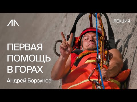 Видео: Как оказывать первую помощь в горах | Андрей Борзунов