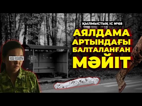 Видео: АЯЛДАМА АРТЫНДАҒЫ БАЛТАЛАНҒАН МӘЙІТ | АЛМАТЫ | №68