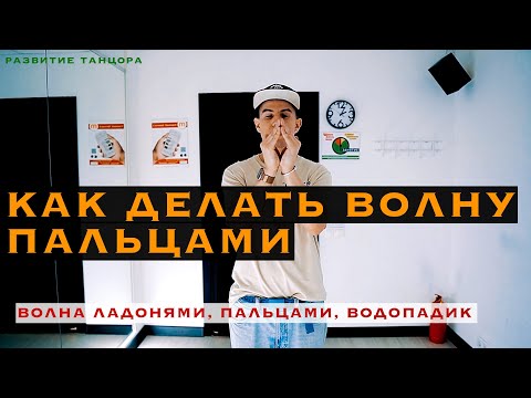 Видео: Как делать волну пальцами | РАЗВИТИЕ ТАНЦОРА