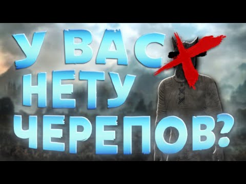 Видео: НУЖНЫ ЧЕРЕПА | нарезка Skyrim Dayz Role Play