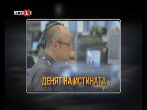 Видео: "Денят на истината" в "Светът на живо" по БНТ