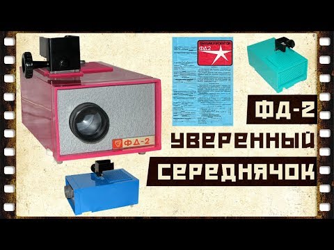 Видео: Фильмоскоп ФД-2 ★ Подробный обзор.