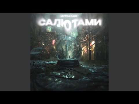 Видео: Салютами