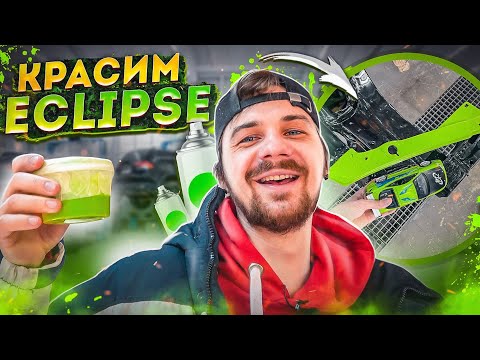 Видео: Строим Eclipse Пола Уокера | КРАСИМ КАК В ФИЛЬМЕ | РЕДКАЯ КРАСКА |  ФОРСАЖ