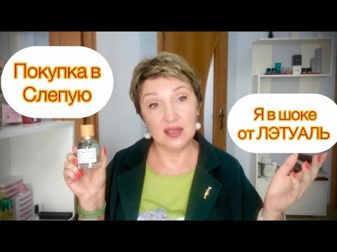 Видео: Новые Ароматы 🛍️ слепая Покупка в Лэтуаль Niche Dilis Распаковка Парфюма