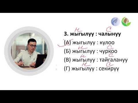 Видео: 2-сабак. Аналогиялар: Себеп жана натыйжа; Заттын, кыймыл-аракеттин ирети