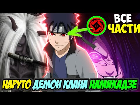Видео: НАРУТО ДЕМОН КЛАНА НАМИКАДЗЕ АЛЬТЕРНАТИВНЫЙ СЮЖЕТ НАРУТО ВСЕ ЧАСТИ ВСЕ СЕРИИ