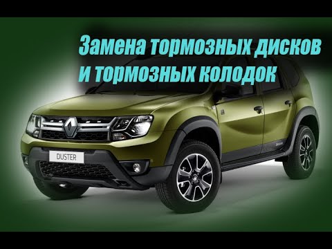 Видео: Дастер замена тормозных дисков и тормозных колодок ( Renault Duster)