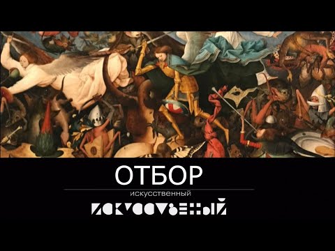 Видео: Искусственный отбор. Эфир 19.01.2021 @SMOTRIM_KULTURA