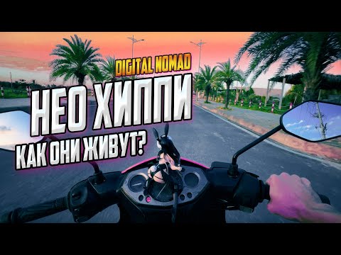 Видео: НЕО ХИППИ - КАК ОНИ ЖИВУТ? DIGITAL NOMAD