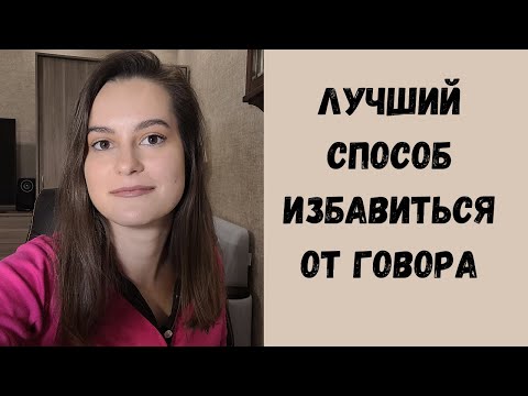 Видео: ГОВОР. Как избавиться от говора и научиться говорить по-московски? Самодиагностика говора