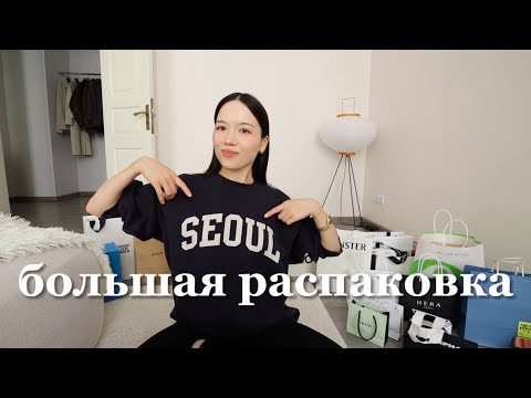 Видео: Большая распаковка из Кореи | Что я купила в Сеуле? Одежда, косметика, уход и слишком много еды